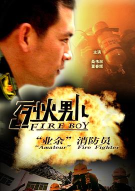 烈火男兒·業(yè)余消防員 海報(bào)