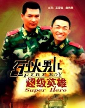 烈火男兒之超級(jí)英雄 海報(bào)