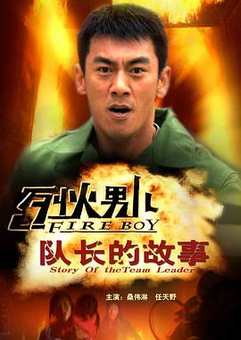 烈火男兒之隊(duì)長的故事 海報(bào)