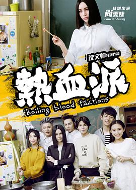 熱血派 海報