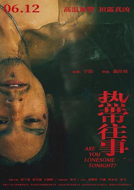 熱帶往事 海報(bào)
