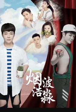 煙波浩渺之相識 海報(bào)