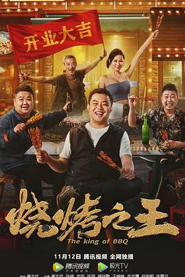 燒烤之王 海報(bào)