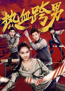 熱血跨男海報