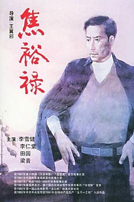 焦裕祿1990 海報