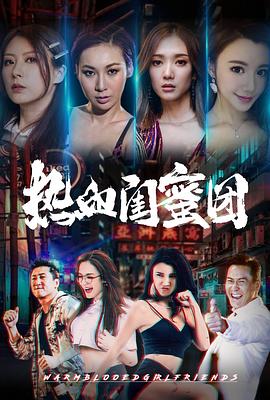 熱血閨蜜團(tuán) 海報(bào)