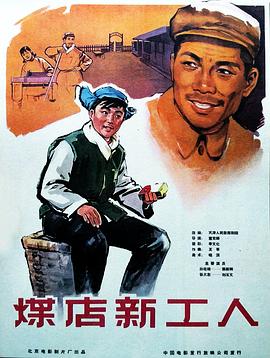 煤店新工人 海報