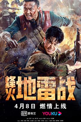 烽火地雷戰(zhàn) 海報(bào)