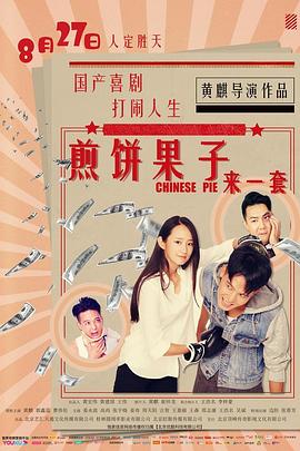 煎餅果子來一套 海報