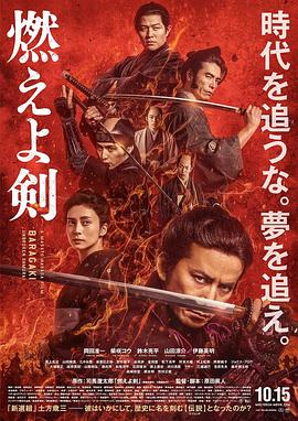 燃燒吧！劍 海報