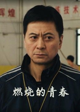 燃燒的青春 海報(bào)