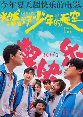 燃野少年的天空 海報