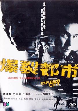 爆裂都市海報(bào)