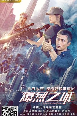 爆烈之城 海報(bào)