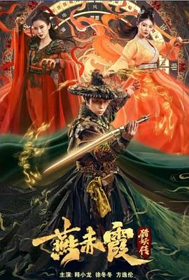 燕赤霞獵妖傳