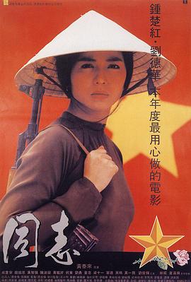 愛人同志 海報