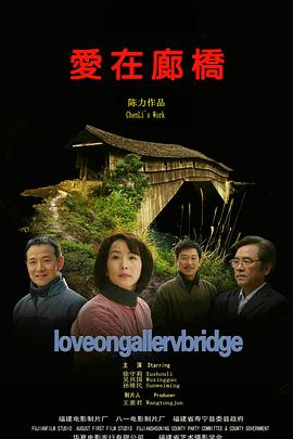 愛在廊橋 海報
