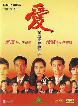 愛在黑社會(huì)的日子 海報(bào)