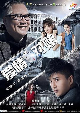 愛情對賭海報