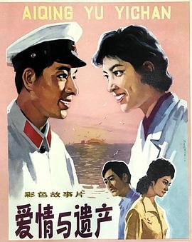 愛情與遺產(chǎn) 海報
