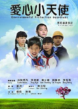 愛(ài)心小天使海報(bào)