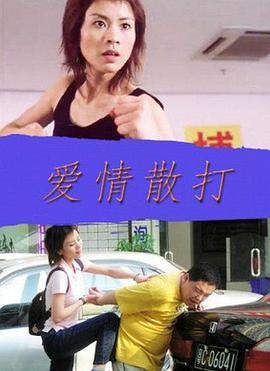 愛情散打 海報