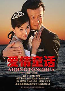 愛情童話海報