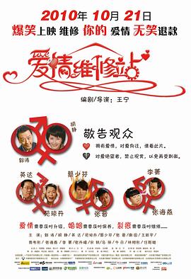 愛情維修站 海報(bào)