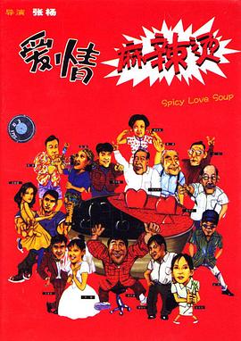 愛情麻辣燙 海報