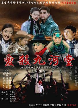 愛殺九河堂 海報(bào)