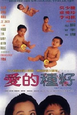 愛(ài)的種子 海報(bào)
