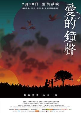 愛的鐘聲海報