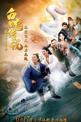 愛笑種夢(mèng)室之白蛇傳說(shuō) 海報(bào)