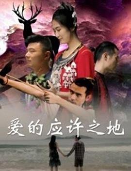 愛的應許之地 海報