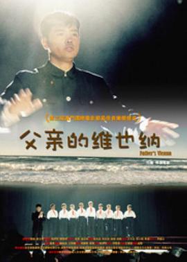 父親的維也納 海報(bào)