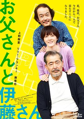 父親與伊藤先生 海報