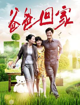 爸爸回家 海報(bào)