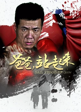 爸爸站起來 海報