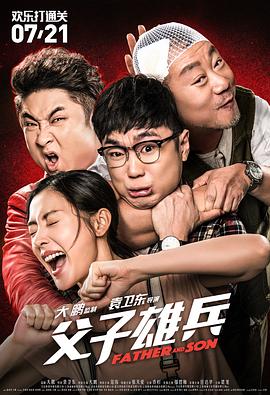 父子雄兵 海報