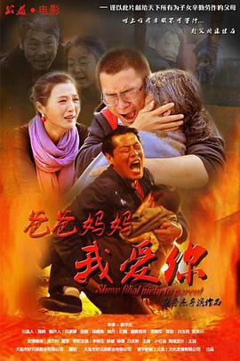 爸爸媽媽我愛你 海報(bào)