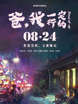 爸，我一定行的 海報