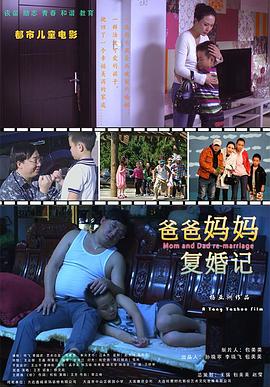 爸爸媽媽復婚記 海報