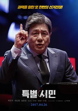 特別市民 海報