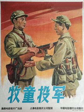 牧童投軍 海報(bào)