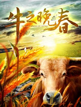 牛之晚春海報