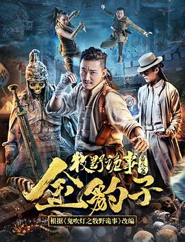 牧野詭事之金豹子 海報