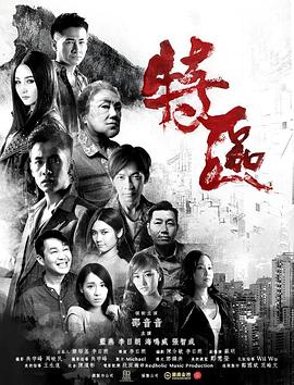 特區(qū) 海報(bào)