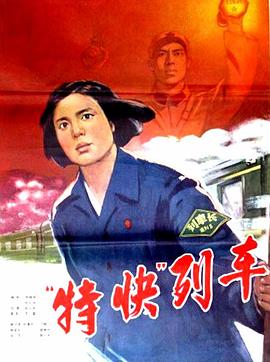 特快列車海報