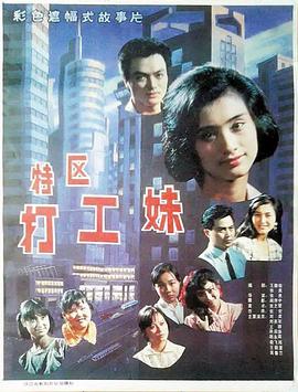 特區(qū)打工妹 海報