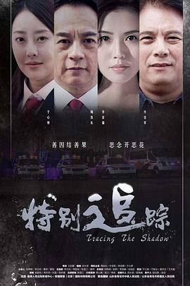 特別追蹤 海報(bào)